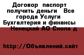 Договор, паспорт, получить деньги - Все города Услуги » Бухгалтерия и финансы   . Ненецкий АО,Снопа д.